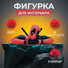 Фигурка для декора, игрушка в авто, "Дедпул"