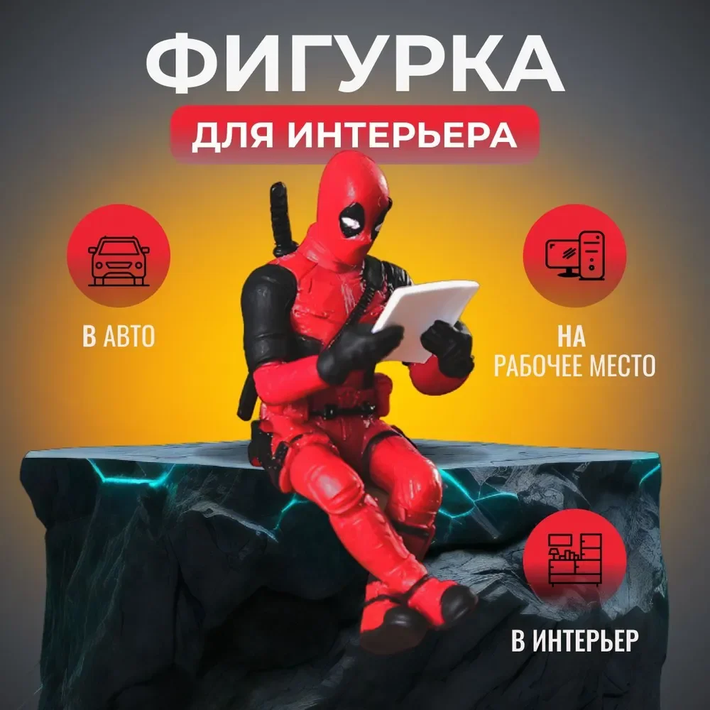 Фигурка для декора, игрушка в авто, "Дедпул"