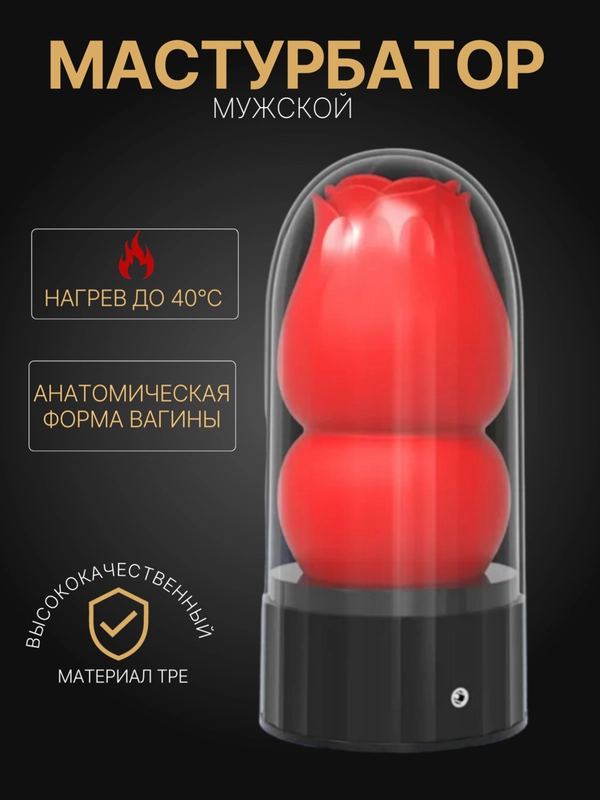 Мастурбатор мужской с подогревом, мастурбатор Роза