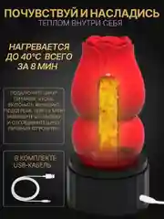 Мастурбатор мужской с подогревом, мастурбатор Роза