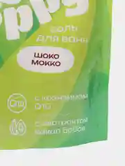 Шоколадный морская соль для ванн 500 г+бомбочка SOHappy 4 вида лаванда, клубника Подарок на новый год