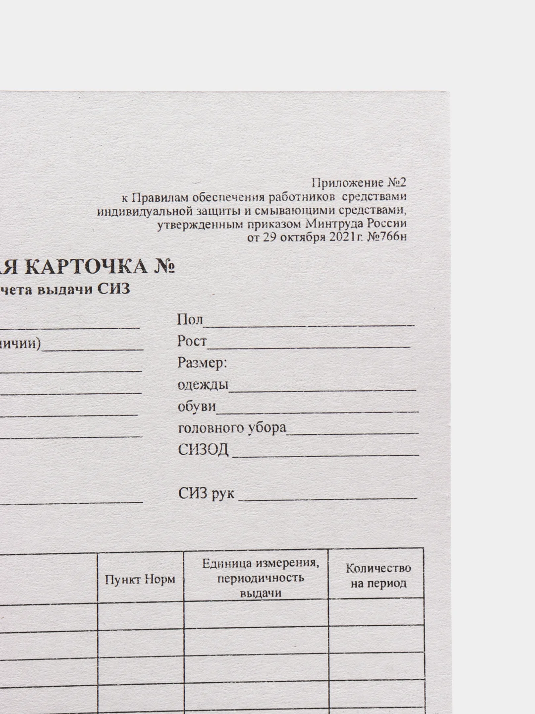 Личная карточка учета выдачи СИЗ (комплект 20 шт)