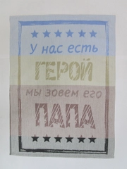 Полотенце кухонное "Папа герой"