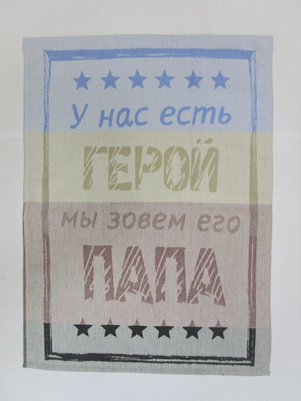 Полотенце кухонное "Папа герой"