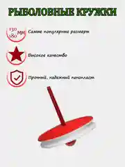 Кружок рыболовный, d=130-180 мм,оснащенный,готовый к использованию, на карпа, щуку, судака