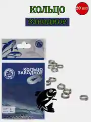 Кольцо заводное, 20 штук, рыболовное для джига, блесен, воблеров