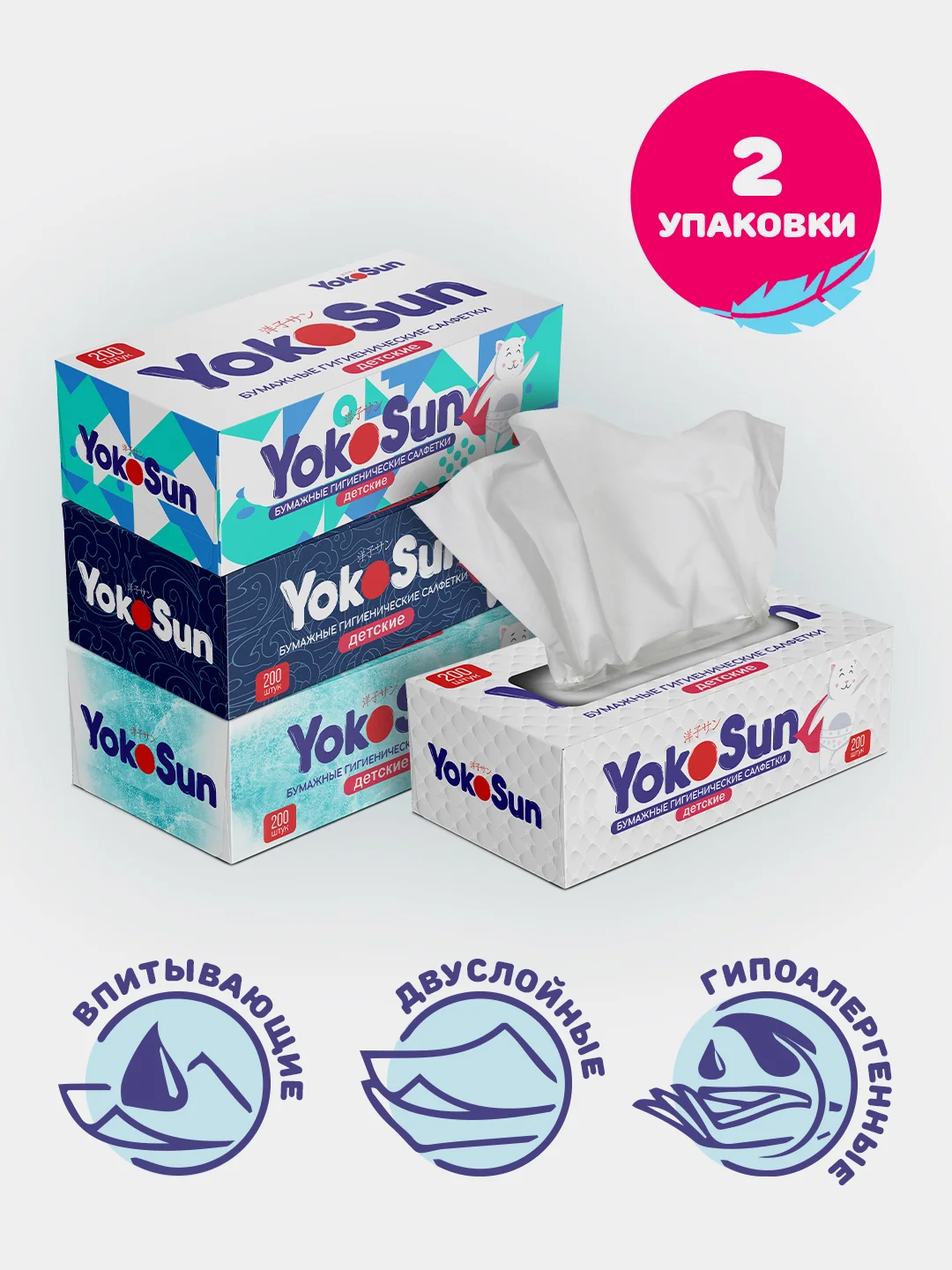 Салфетки детские бумажные YokoSun, гигиенические, 2 упаковки по 200 штук