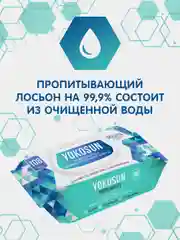 Влажные салфетки YokoSun, гигиенические, антибактериальные, 3 упаковки по 108 штук