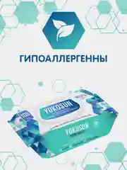 Влажные салфетки YokoSun, гигиенические, антибактериальные, 3 упаковки по 108 штук