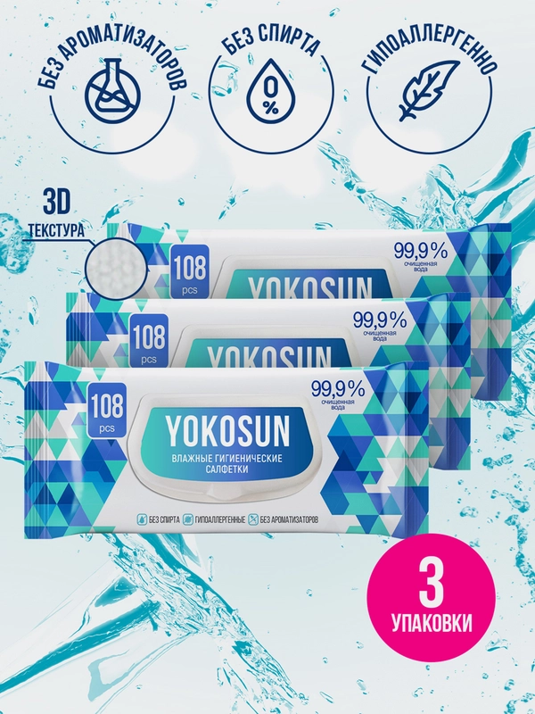 Влажные салфетки YokoSun, гигиенические, антибактериальные, 3 упаковки по 108 штук