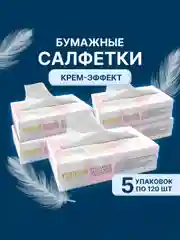Салфетки бумажные для детей YokoSun, крем-эффект, гигиенические, 5 упаковок по 120 штук