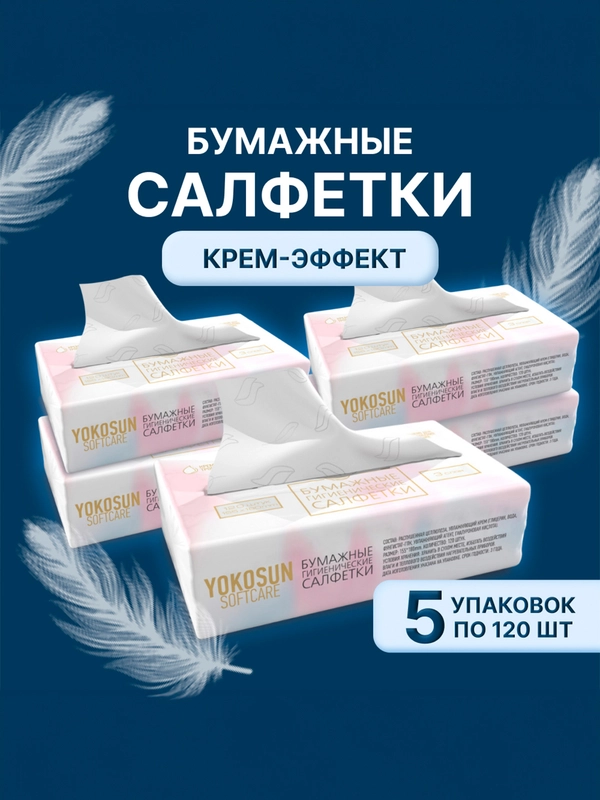Салфетки бумажные для детей YokoSun, крем-эффект, гигиенические, 5 упаковок по 120 штук