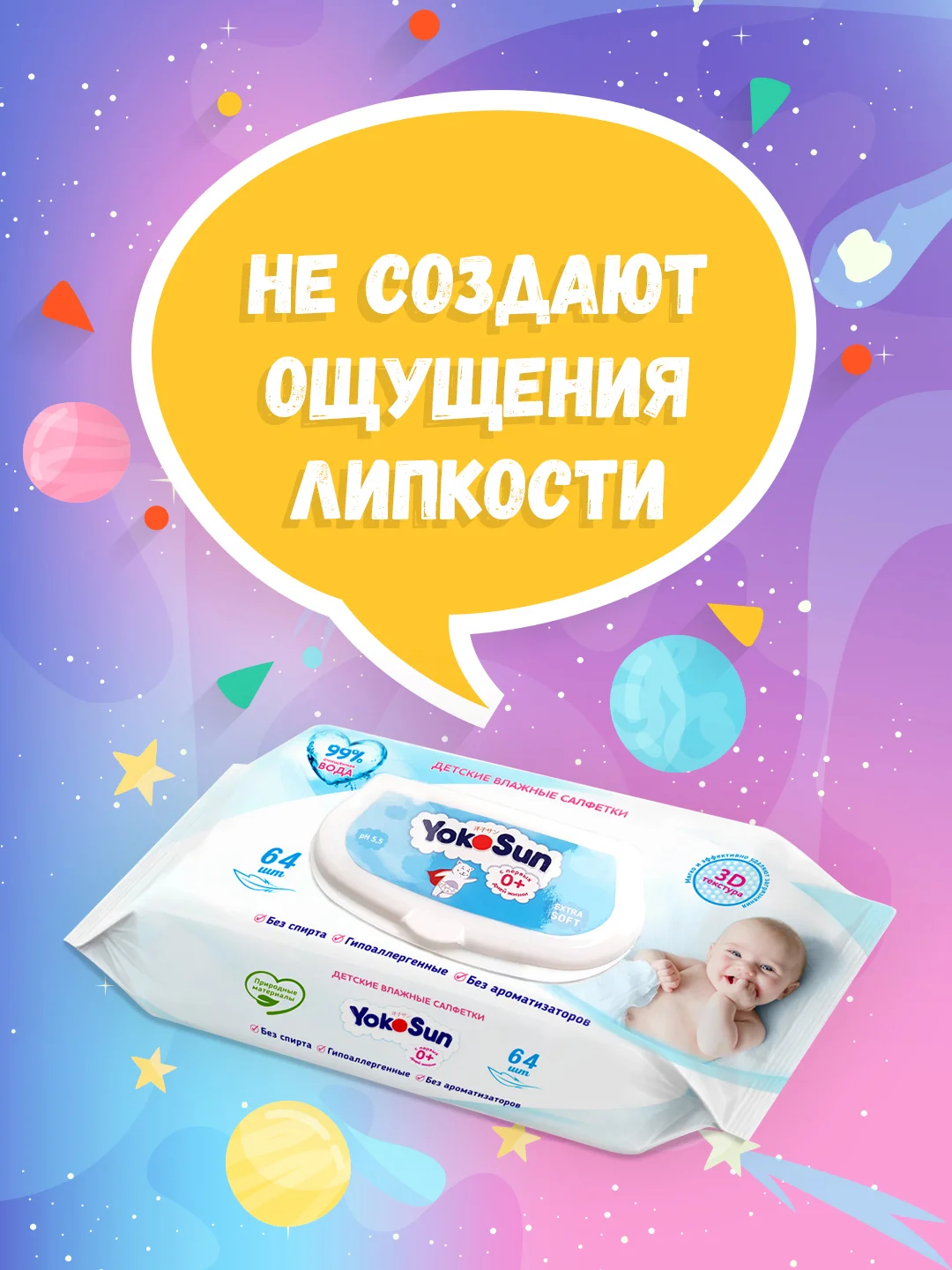 Детские влажные салфетки YokoSun, 64 штуки