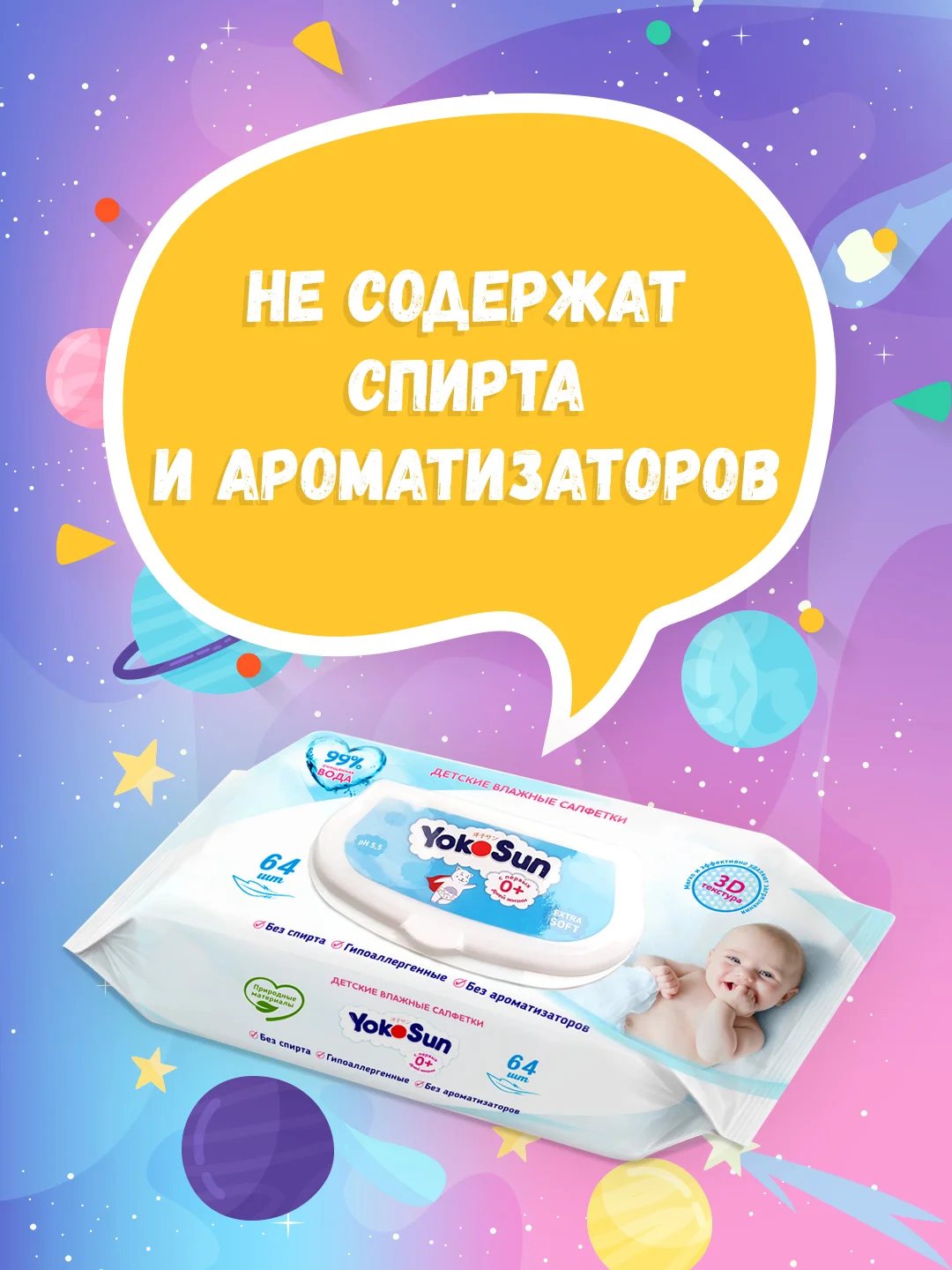 Детские влажные салфетки YokoSun, 64 штуки