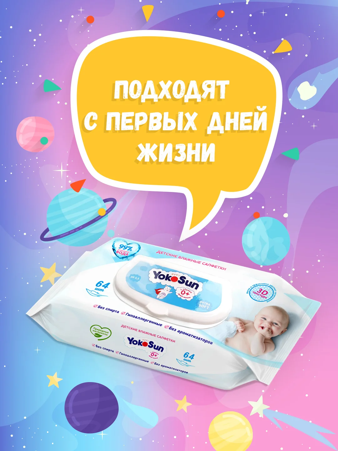 Детские влажные салфетки YokoSun, 64 штуки