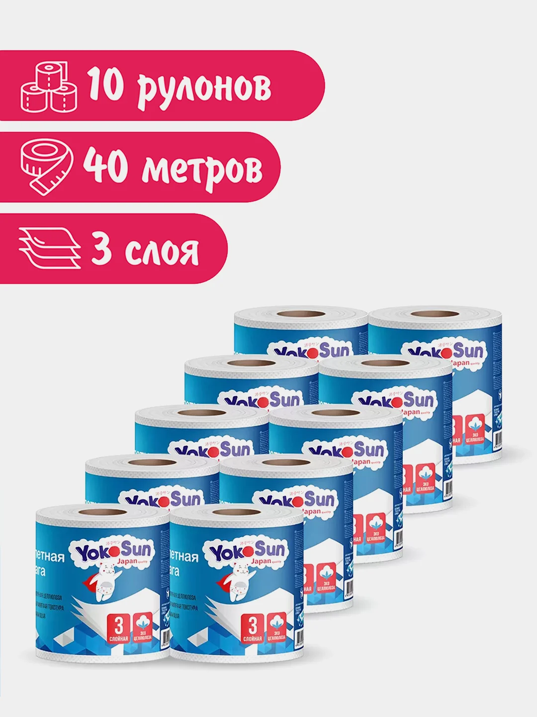 Туалетная бумага YokoSun, трехслойная, 10 рулонов по 40 м