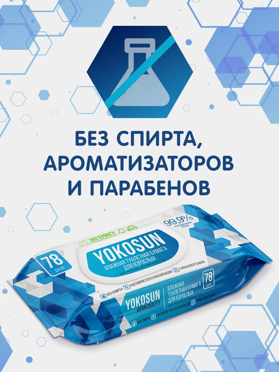 Влажная туалетная бумага для взрослых YokoSun, 78 штук