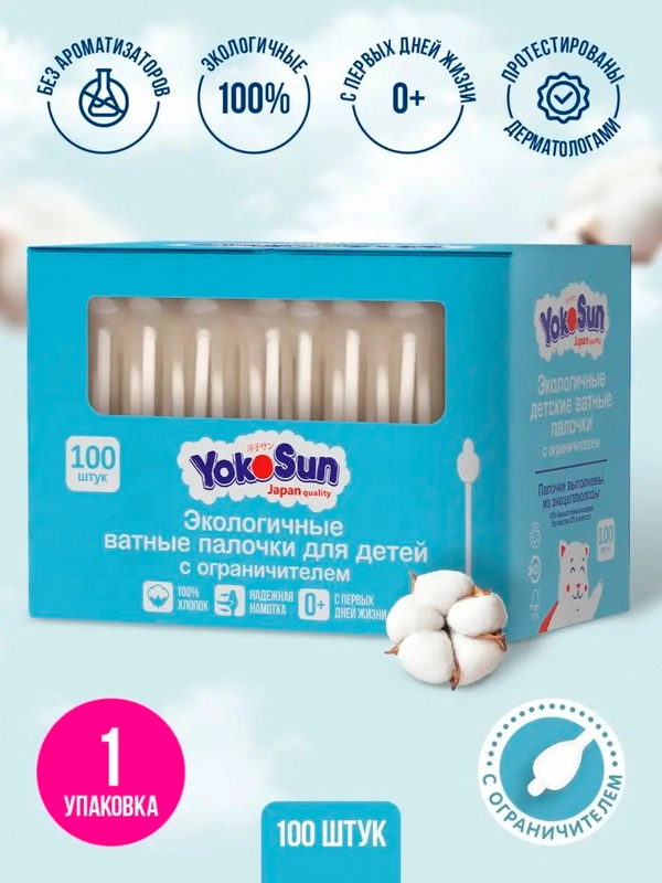 Ватные палочки для детей YokoSun, экологичные, с ограничителем, 100 штук