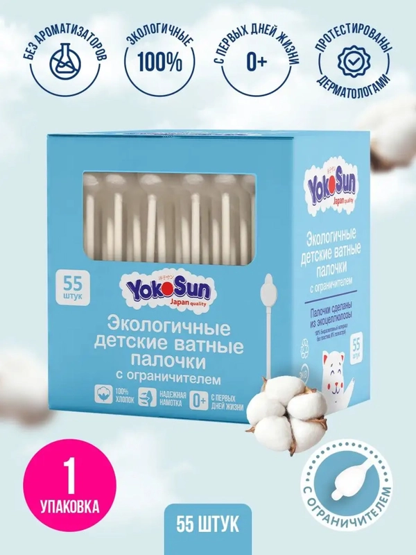 Ватные палочки для детей YokoSun, экологичные, с ограничителем, 55 штук