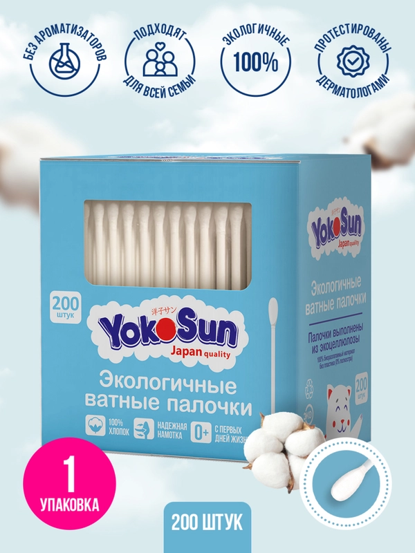 Ватные палочки для детей YokoSun, экологичные, 200 штук