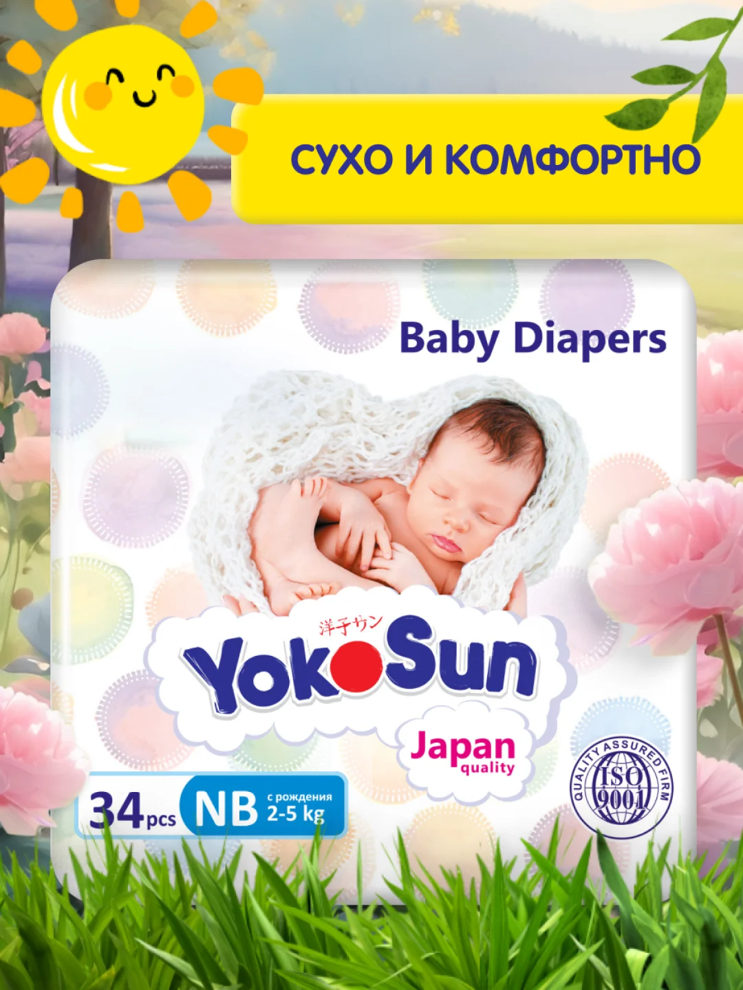 Подгузники для новорожденных YokoSun, на липучках, размер NB, 2-5 кг, 34 штуки