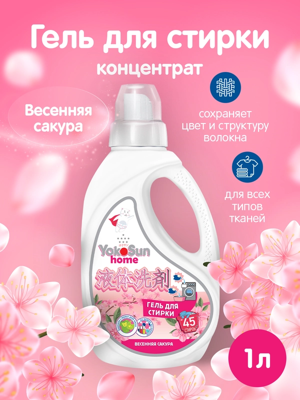 Гель для стирки YokoSun "Весенняя сакура", 1 л