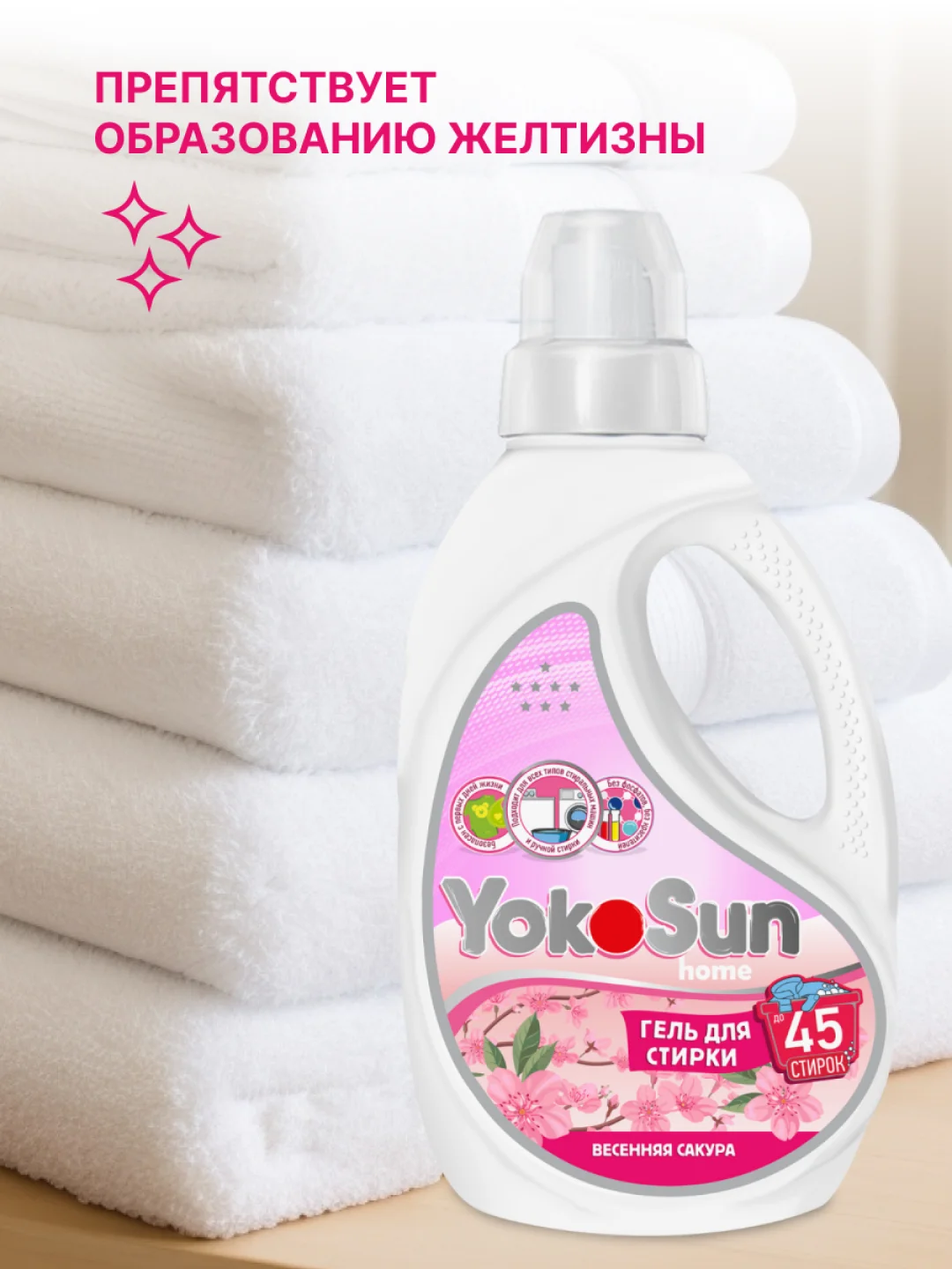 Гель для стирки YokoSun "Весенняя сакура", 1 л