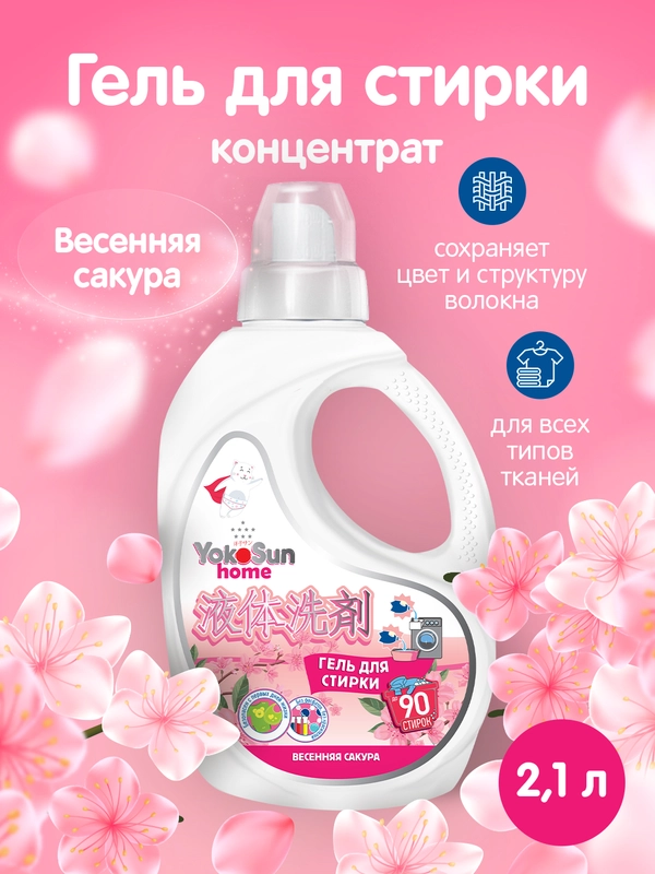 Гель для стирки YokoSun "Весенняя сакура", 2,1 л
