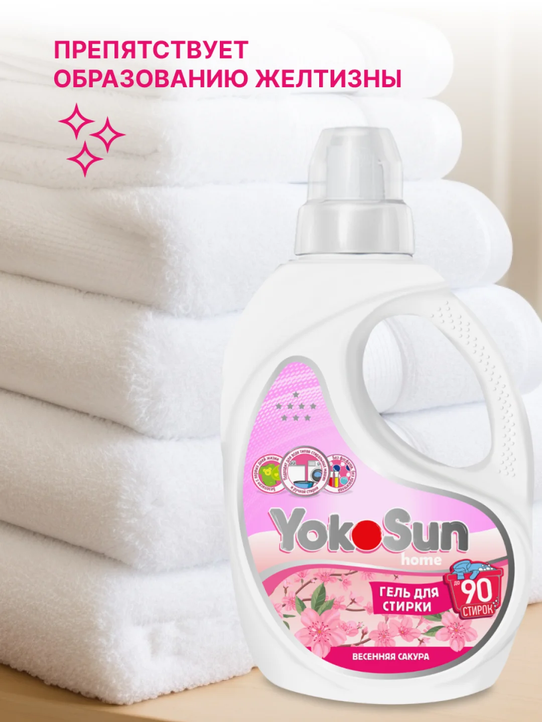 Гель для стирки YokoSun "Весенняя сакура", 2,1 л