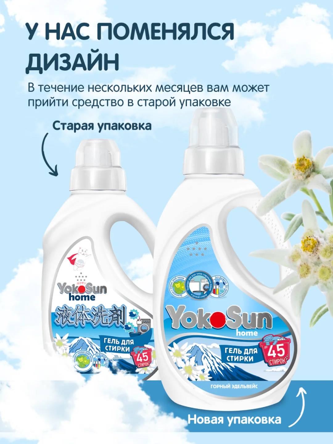 Гель для стирки YokoSun "Горный эдельвейс", 1 л