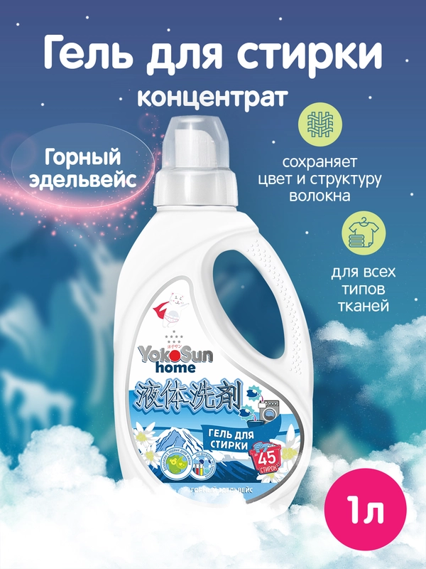 Гель для стирки YokoSun "Горный эдельвейс", 1 л