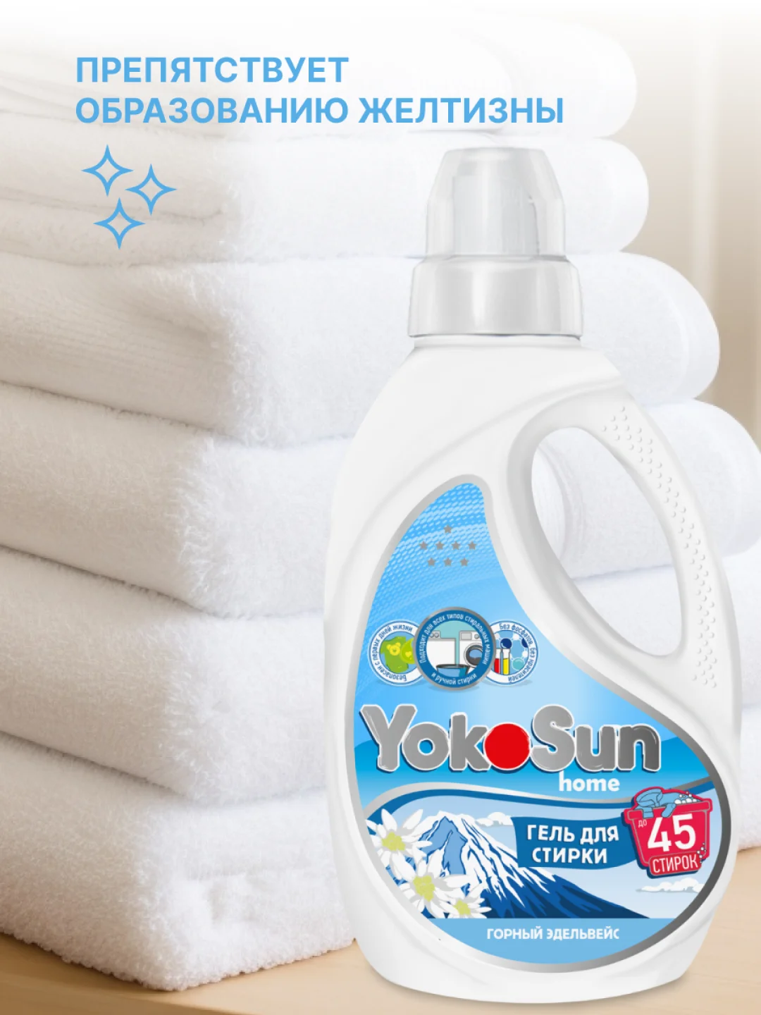 Гель для стирки YokoSun "Горный эдельвейс", 1 л