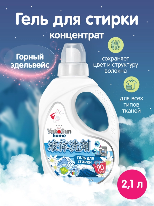 Гель для стирки YokoSun "Горный эдельвейс", 2,1 л