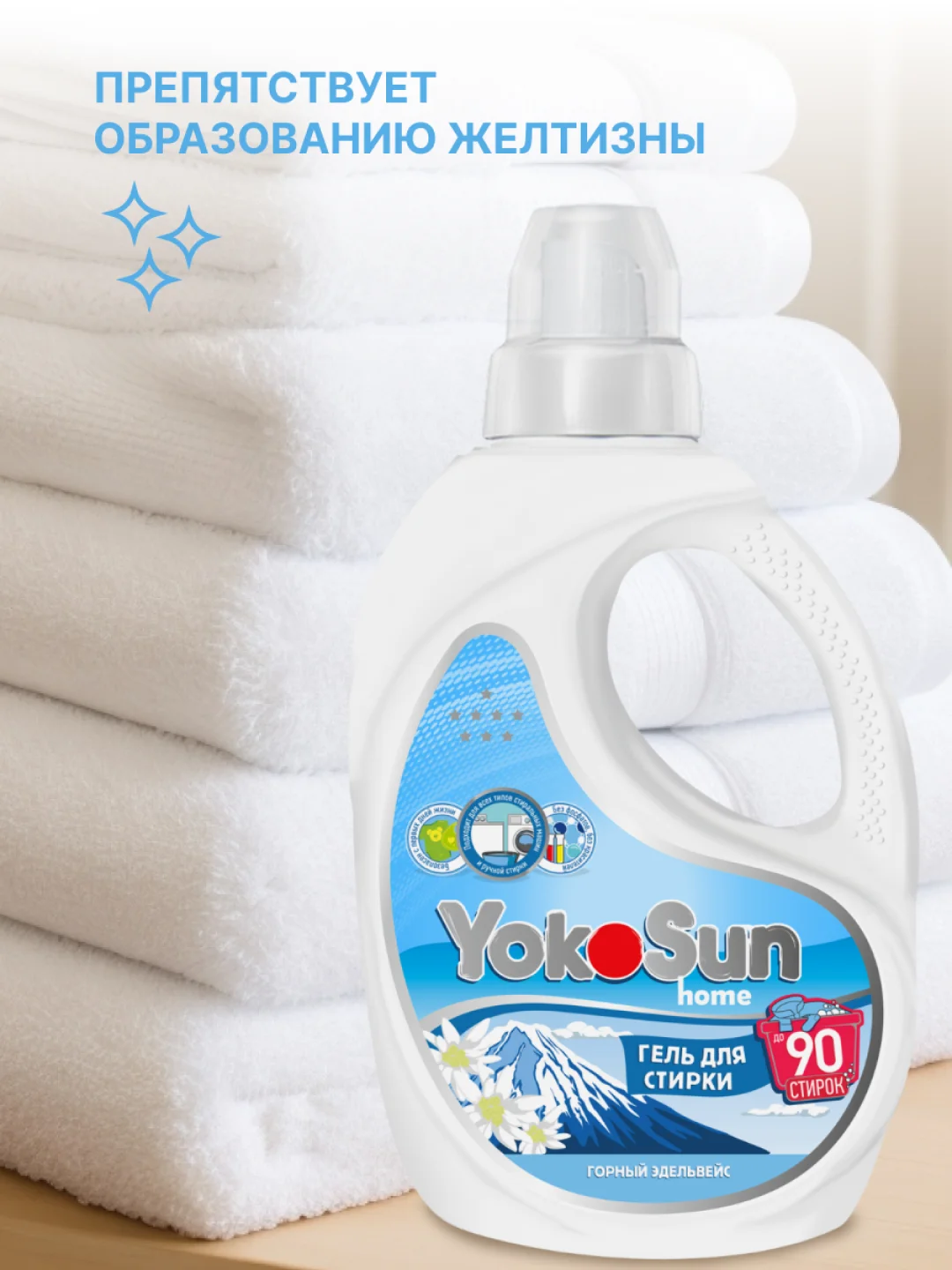 Гель для стирки YokoSun "Горный эдельвейс", 2,1 л
