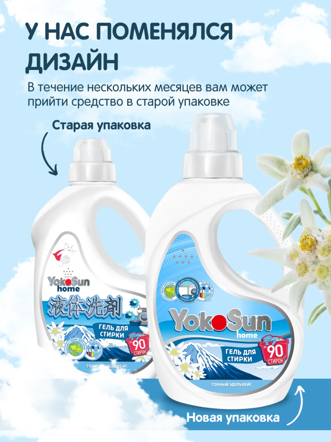 Гель для стирки YokoSun "Горный эдельвейс", 2,1 л