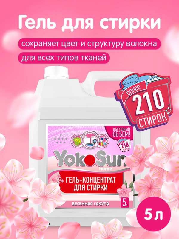 Гель для стирки YokoSun "Весенняя сакура", 5 л
