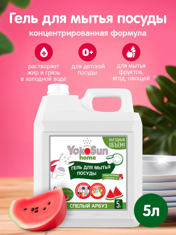 Гель для мытья посуды YokoSun "Спелый арбуз", 5 л
