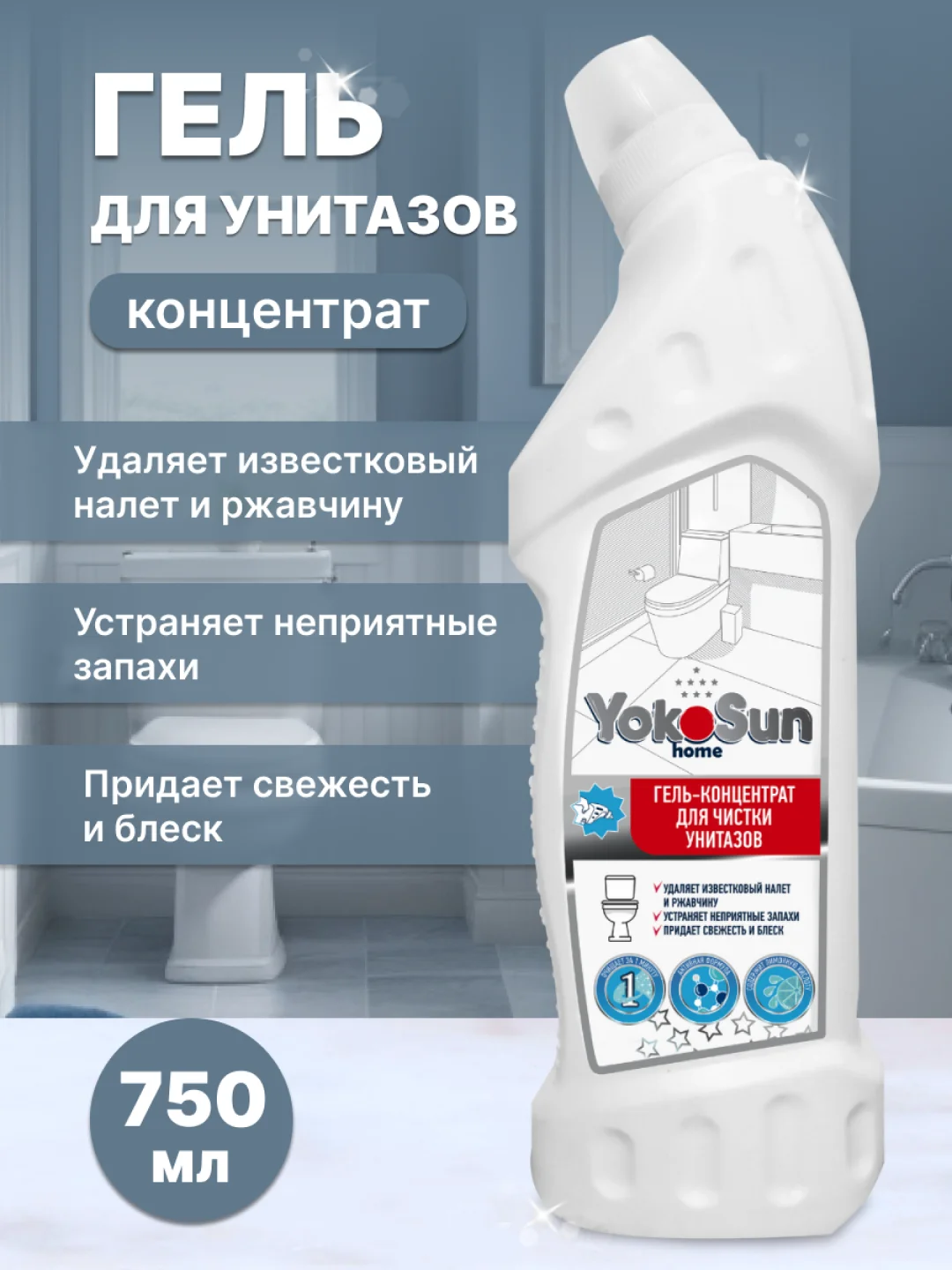 Гель-концентрат для чистки унитазов YokoSun, 750 мл