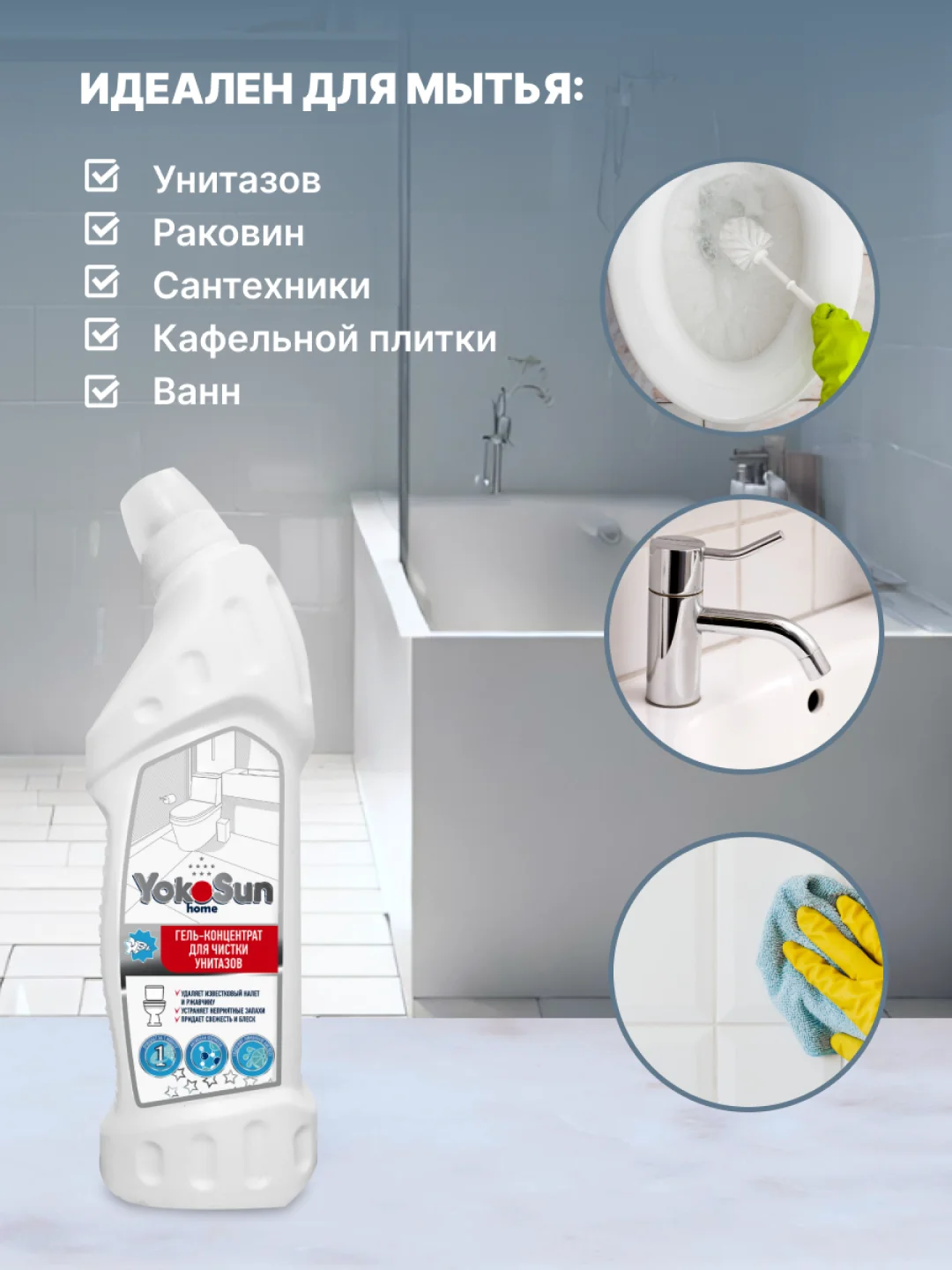 Гель-концентрат для чистки унитазов YokoSun, 750 мл