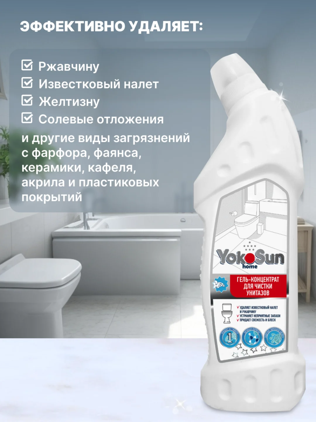 Гель-концентрат для чистки унитазов YokoSun, 750 мл