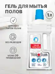 Гель для мытья полов YokoSun, 1 л