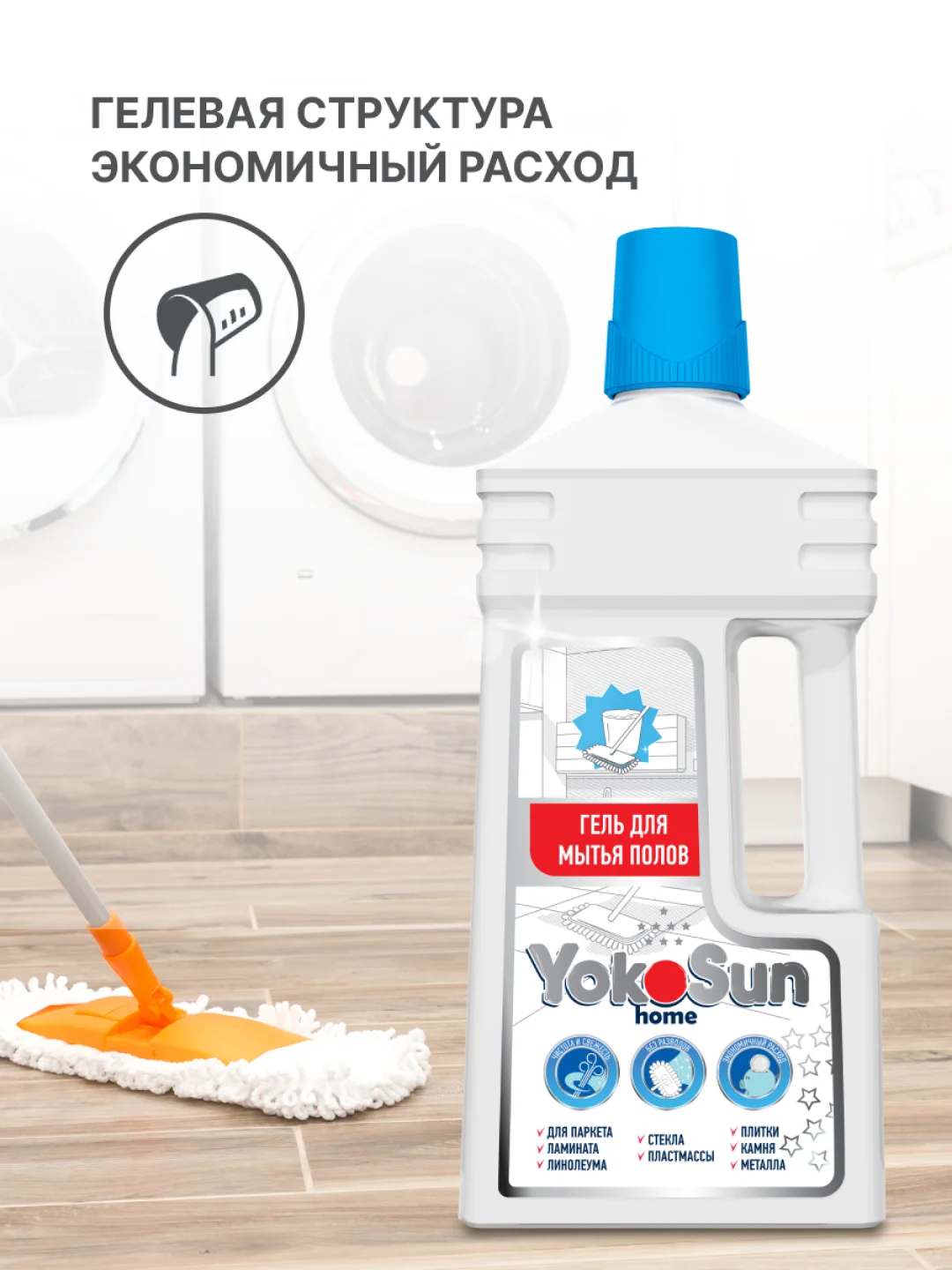 Гель для мытья полов YokoSun, 1 л