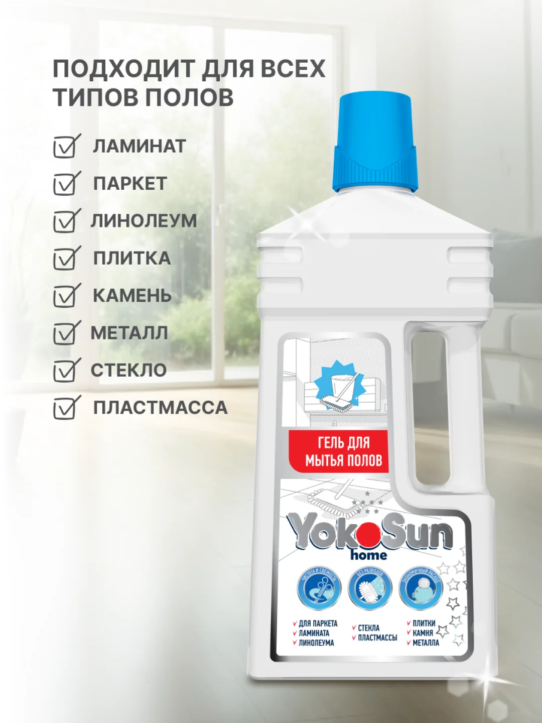 Гель для мытья полов YokoSun, 1 л