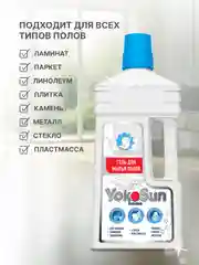 Гель для мытья полов YokoSun, 1 л