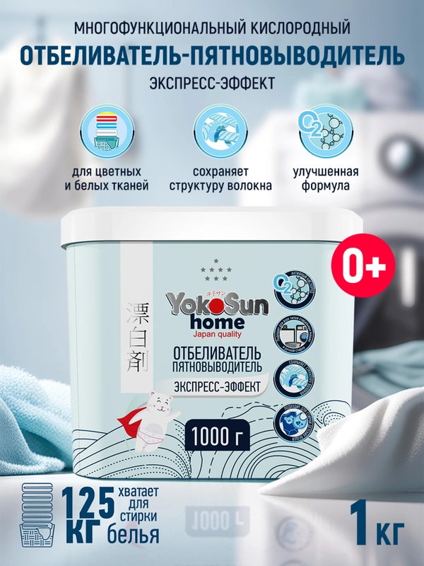 Отбеливатель-пятновыводитель YokoSun "Экспресс-эффект", 1 кг
