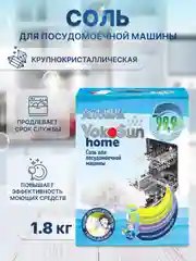 Соль для посудомоечной машины YokoSun, 1,8 кг