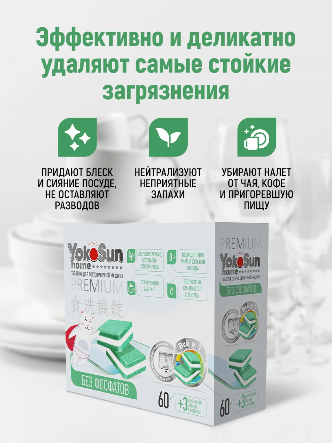 Таблетки для посудомоечной машины YokoSun, бесфосфатные, 60 штук