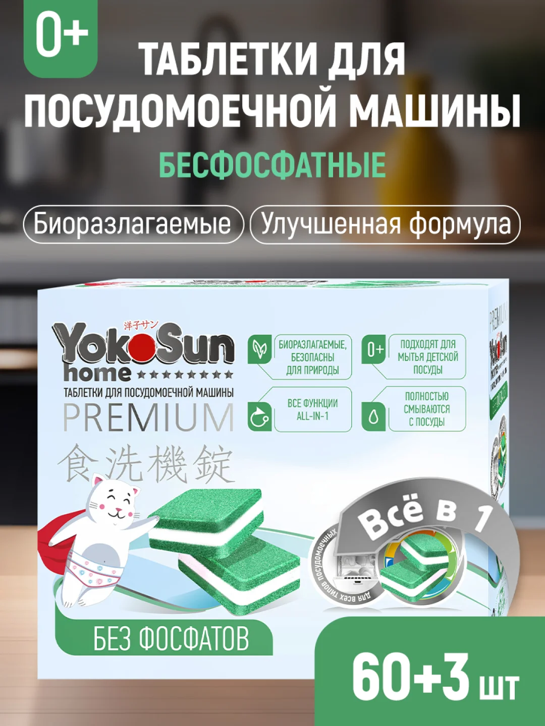 Таблетки для посудомоечной машины YokoSun, бесфосфатные, 60 штук