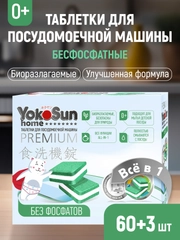 Таблетки для посудомоечной машины YokoSun, бесфосфатные, 60 штук