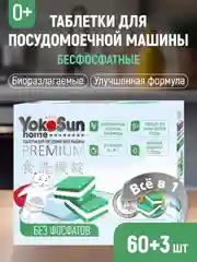 Таблетки для посудомоечной машины YokoSun, бесфосфатные, 60 штук